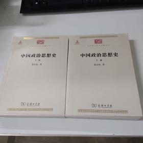 中国政治思想史（二手图书，售出不退不换）