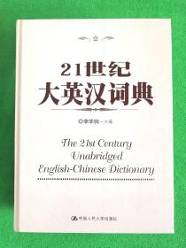 21世纪大英汉词典