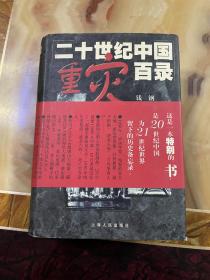 20 世纪中国重灾百录  正版库存，未翻阅使用