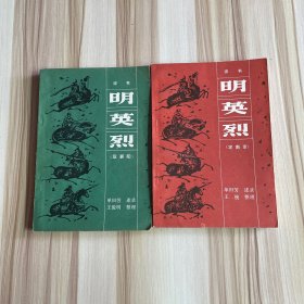 明英烈（评书）取襄阳 定南京  2本合售