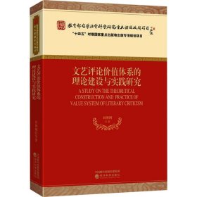 文艺评论价值体系的理论建设与实践研究