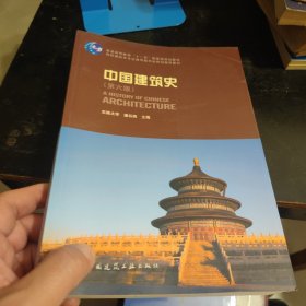 中国建筑史 第六版