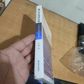 重识中华海洋文明——从山海抒怀到经略海洋
