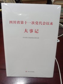 四川省第十一次党代会以来大事记（未拆封）