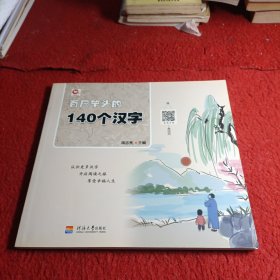 百尺竿头的140个汉字