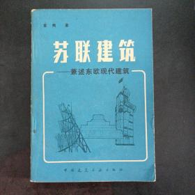 苏联建筑——兼述东欧现代建筑——m1