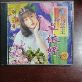 卓依婷 少女之声（九洲原装正版vCD）