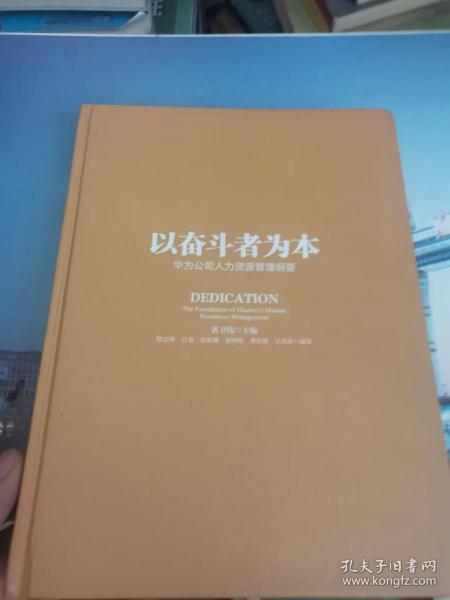 以奋斗者为本：华为公司人力资源管理纲要