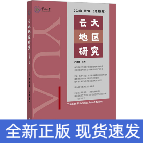 云大地區(qū)研究 2021年 第2期(總第6期)