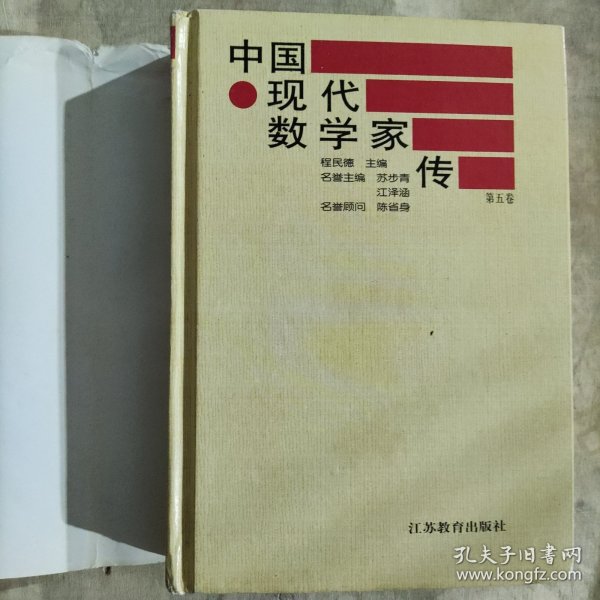 中国现代数学家传．第五卷