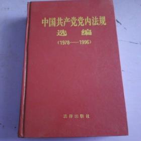 中国共产党党内法规选编:1978～1996
