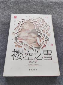 樱空之雪·雪之空(附媲美时下风靡全亚洲的《秘密花园》填色涂鸦