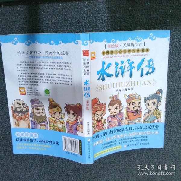 中国孩子必读的古典名著水浒传美绘版