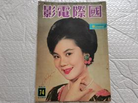 1961年老电影画报《国际电影》有封面美女丁皓小姐签名，大量早期电影明星回忆杀。