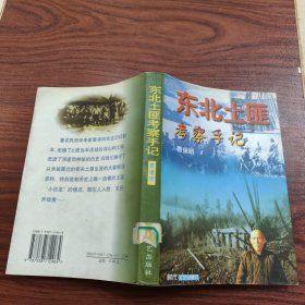 东北土匪考察手记