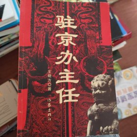 驻京办主任
