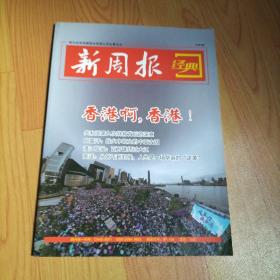 新周报经典2019.9【本期包括共和国第九次特赦背后的深意、古今中外的大赦与特赦、共和国1959-1975-七次特赦释放全国战犯、那些被特赦的战犯后来怎样了、高适从乞丐到封侯 人生是一场华丽的逆袭、等内容】