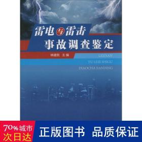 雷电与雷击事故调查鉴定