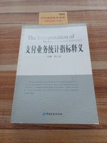 支付业务统计指标释义