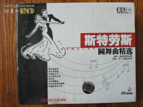 施特劳斯 圆舞曲精选  3CD+1画册