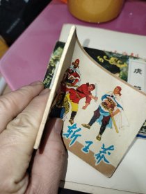 斩王莽连环画