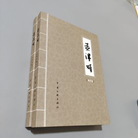 孟津頌