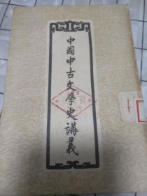 中国中古文学史讲义