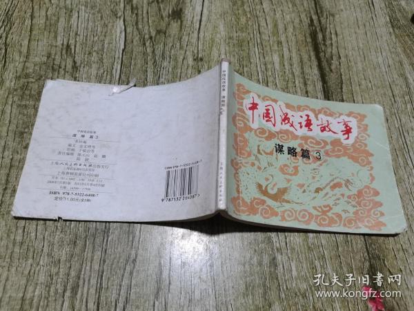 中国成语故事(谋略篇)（全3册）——经典连环画阅读丛书