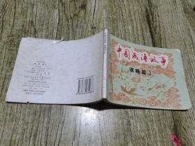 中国成语故事(谋略篇)（全3册）——经典连环画阅读丛书