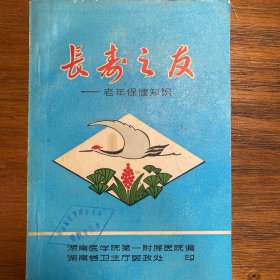长寿之友