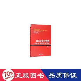 财务分析学教程：新准则、新概念、新指标