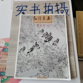 红道养正-中国当代画名家画谱 杨秀泽卷