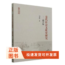 宋代社会文化史研究——蜀学篇