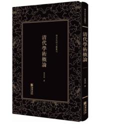 清代学术概论/清末民初文献丛刊