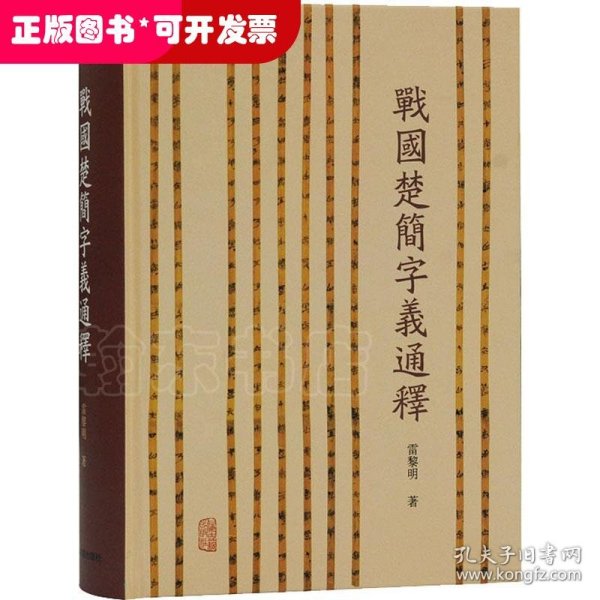 战国楚简字义通释