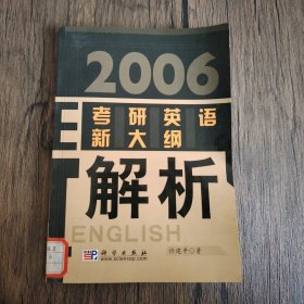 2006考研英语新大纲解析