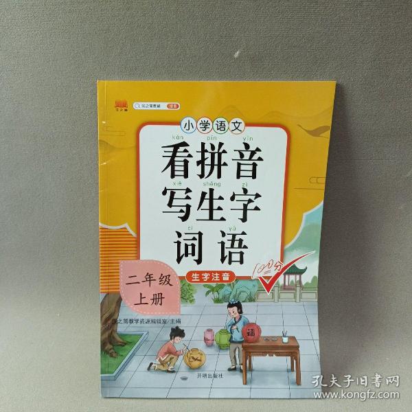 汉之简看拼音写字词语小学二年级上册语文课本同步专项训练写字练习生字注音彩绘版