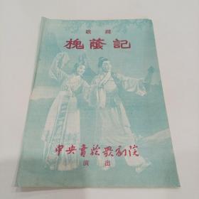 老戏单，歌剧槐阴，中央实验歌剧院，