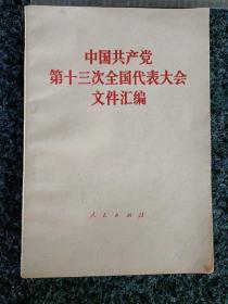 中国共产党第十三次全国代表大会文件汇编