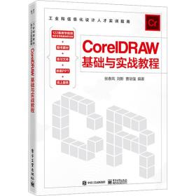 coreldraw基础与实战教程 图形图像 张春凤，刘新，曹培强编