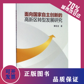 面向國家自主創(chuàng)新的高新區(qū)轉(zhuǎn)型發(fā)展研究 9787030462152
