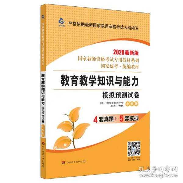 2020系列 小学版 试卷·教育教学知识与能力 模拟预测试卷