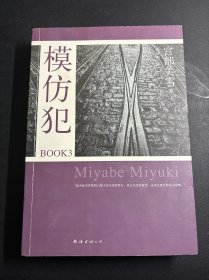 模仿犯BOOK3：宫部美雪作品09