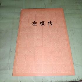 左权传   一版一印