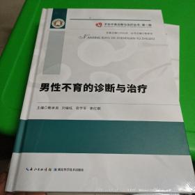 男性不育的诊断与治疗