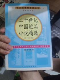 二十世纪中国短篇小说精选