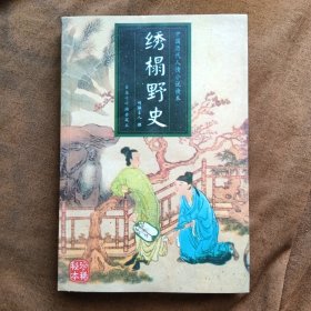 绣榻野史/马其成；张宗义选编 远方出版社 199907-1版1次