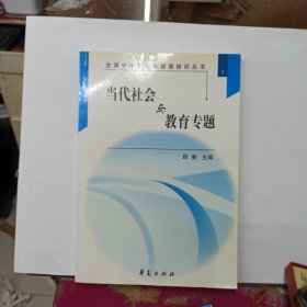 全国中小学校长提高培训丛书 当代社会与教育专题