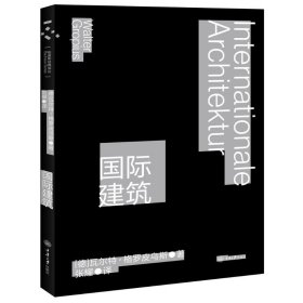 国际建筑 （德）·格罗皮乌斯 正版图书