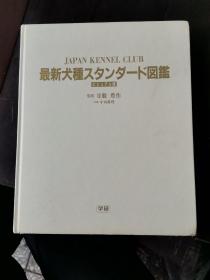 JAPAN KENNEL CLUB最新犬种スタンダード図鑑